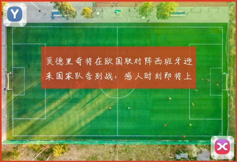 莫德里奇将在欧国联对阵西班牙迎来国家队告别战，感人时刻即将上演