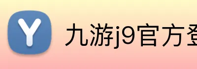 九游j9官方登录入口 logo